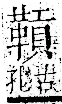 字彙 