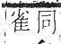 字彙 卷一三．鳥部．頁43．右