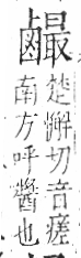 字彙 卷一三．鹵部．頁61．右