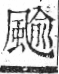 字彙 