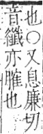 字彙 卷九．肉部．頁93．右