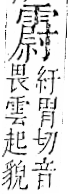 字彙 卷一二．雨部．頁51．右