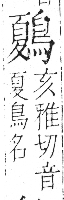 字彙 卷一三．鳥部．頁54．右