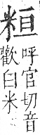 字彙 卷九．米部．頁21．左