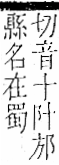 字彙 卷一二．阜部．頁29．右