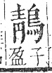 字彙 