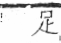 字彙 卷一三．馬部．頁2．右