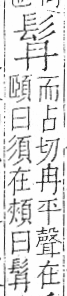 字彙 卷一三．髟部．頁18．右