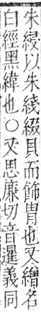 字彙 卷九．糸部．頁34．右