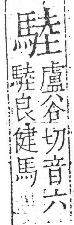 字彙 卷一三．馬部．頁6．右