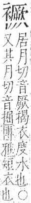 字彙 卷一○．衣部．頁97．右