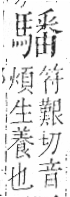 字彙 卷一三．馬部．頁10．左