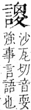 字彙 卷一一．言部．頁25．左