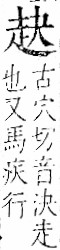 字彙 卷一一．走部．頁52．右