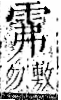 字彙 