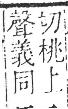 字彙 卷一三．馬部．頁4．右