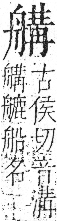 字彙 卷九．舟部．頁103．右