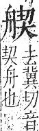 字彙 卷九．舟部．頁102．左