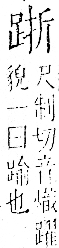 字彙 卷一一．足部．頁61．右