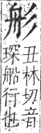 字彙 卷九．舟部．頁101．右