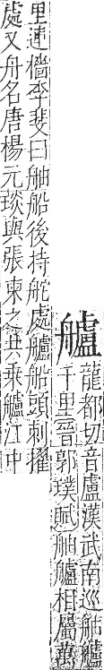 字彙 卷九．舟部．頁104．右