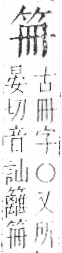 字彙 卷九．竹部．頁3．右