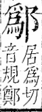 字彙 