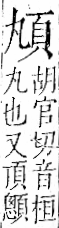 字彙 卷一二．頁部．頁69．右