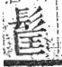 字彙 