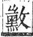 字彙 