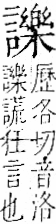 字彙 卷一一．言部．頁30．右