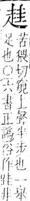 字彙 卷一一．走部．頁53．右