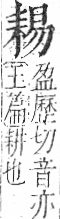 字彙 卷九．耒部．頁69．右