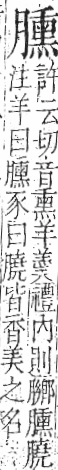 字彙 卷九．肉部．頁92．右