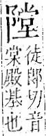 字彙 卷一二．阜部．頁36．左