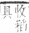 字彙 卷九．竹部．頁18．右