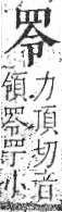 字彙 