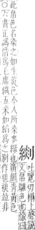 字彙 卷九．糸部．頁41．左