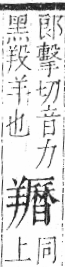 字彙 卷九．羊部．頁59．左