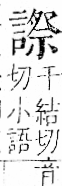 字彙 卷一一．言部．頁25．右