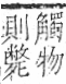 字彙 卷九．羊部．頁58．左