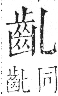 字彙 卷一三．齒部．頁84．右