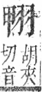 字彙 