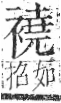 字彙 