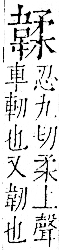 字彙 卷一二．韋部．頁65．右