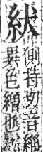 字彙 卷九．糸部．頁27．右