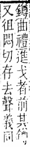 字彙 卷一二．金部．頁16．右