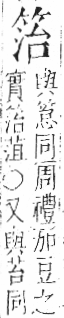 字彙 卷九．竹部．頁7．左