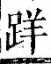 字彙 