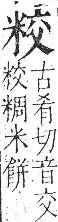 字彙 卷九．米部．頁21．左